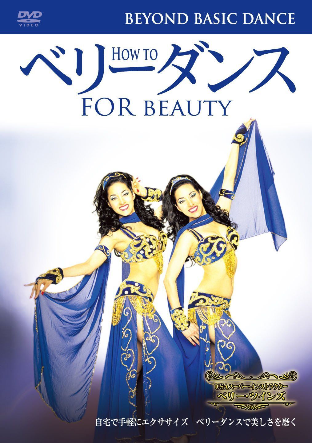 How to ベリーダンス ビヨンド・ベーシック・ダンス(中級編) [DVD]