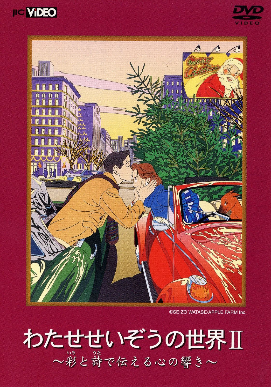 わたせせいぞうの世界II (彩と詩で伝える心の響き) [DVD]
