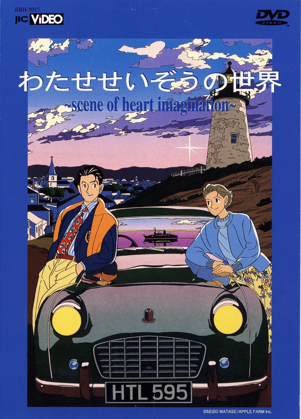 わたせせいぞうの世界 (scene of heart imagination) [DVD]