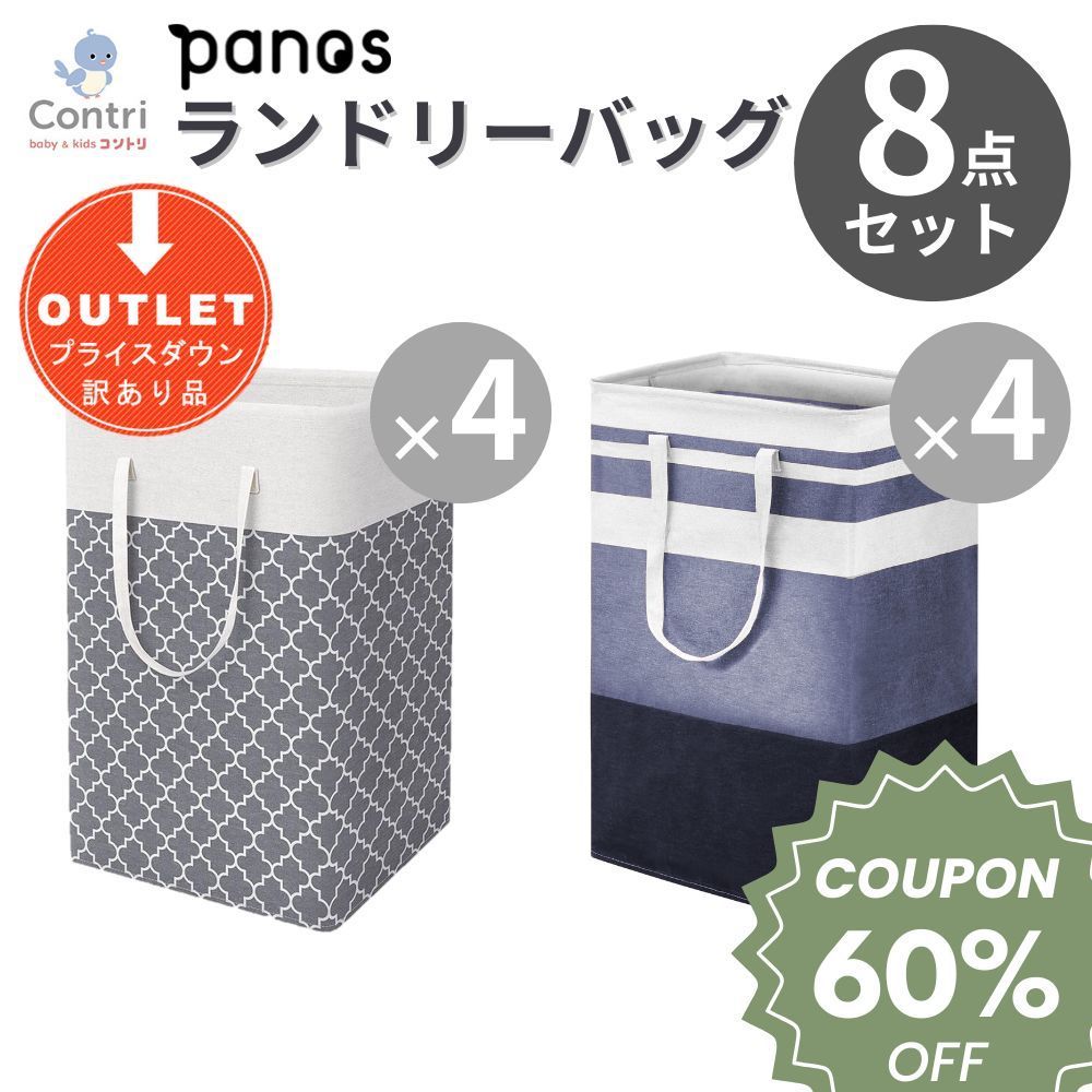 【1セット限り】【訳アリ】【アウトレット品】パノス ランドリーバッグ 8点セット スクエア型 ランドリーバスケット ストレージバスケット ランドリーバッグ ランドリーボックス 折りたたみ 洗濯カゴ 大容量 75L ◆1