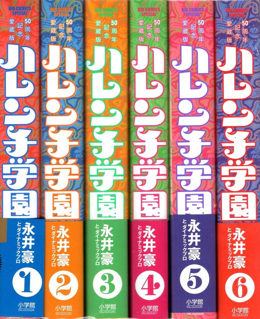 小学館 ビッグコミックススペシャル 永井豪とダイナミックプロ ハレンチ学園 50周年記念愛蔵版(帯付) 全6巻 セット