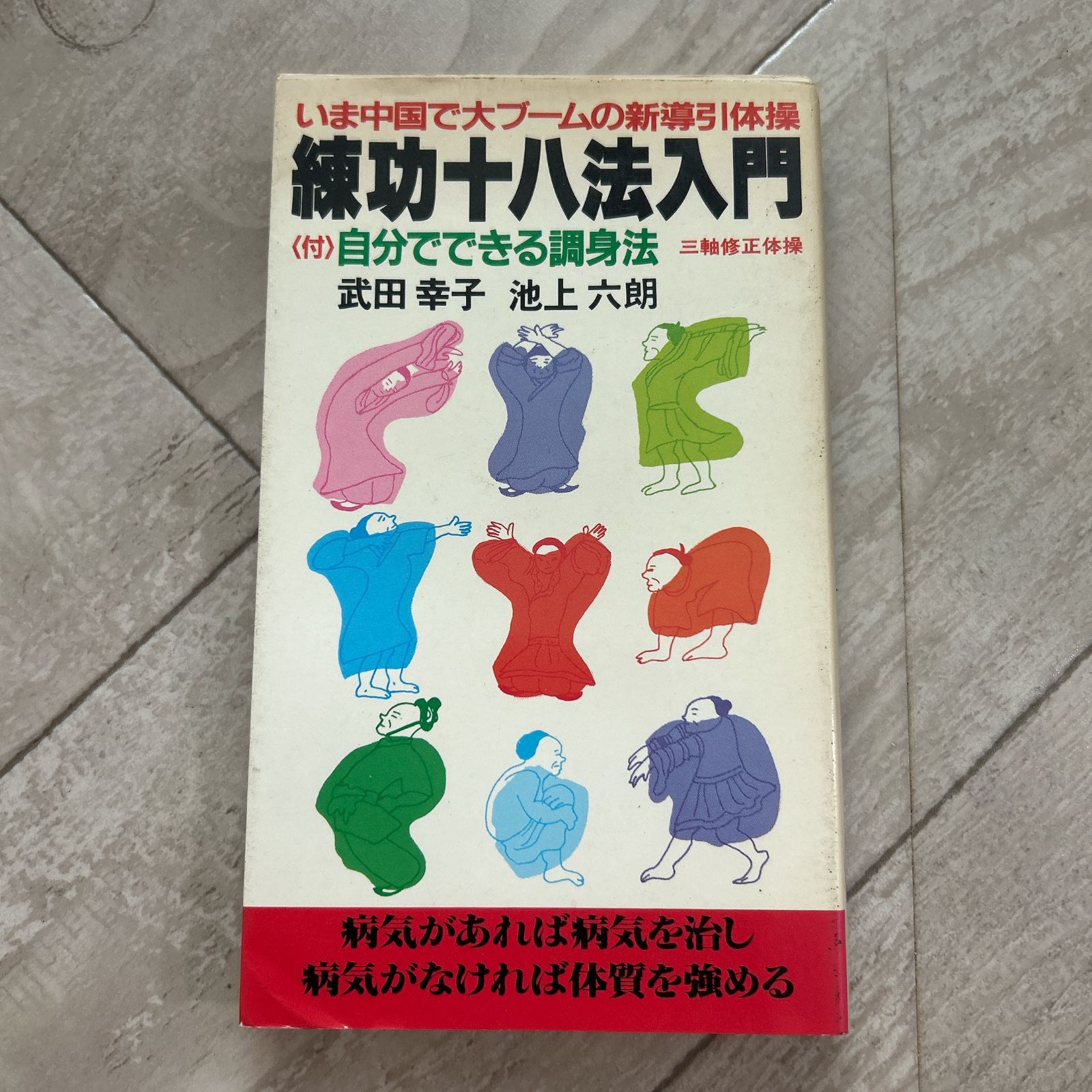 本 初版！練功十八法入門 自分でできる調身法 三軸修正