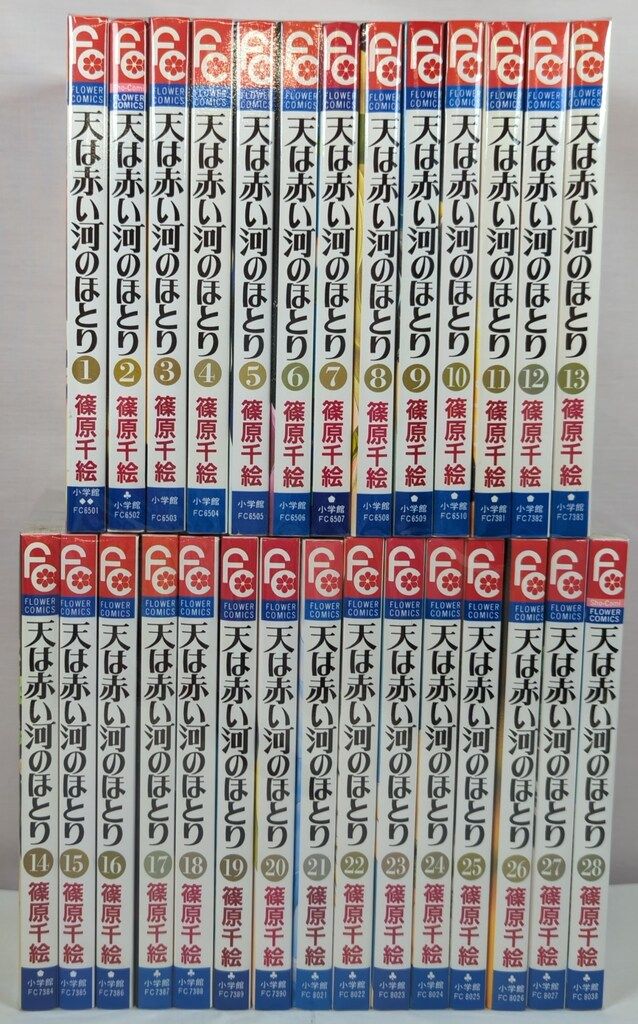 小学館 フラワーコミックス 篠原千絵 天は赤い河のほとり 全28巻
