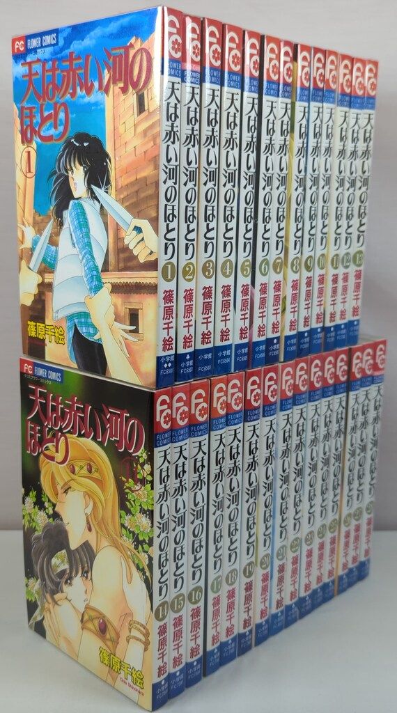 小学館 フラワーコミックス 篠原千絵 天は赤い河のほとり 全28巻 セット