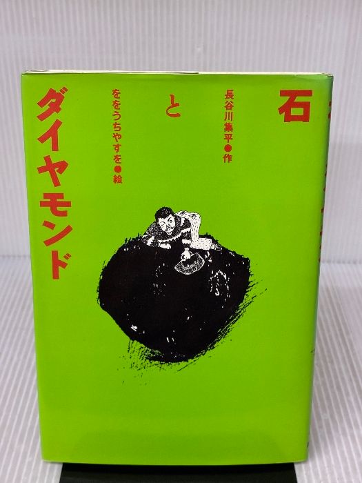 石とダイヤモンド (わくわくライブラリー) 講談社 長谷川 集平