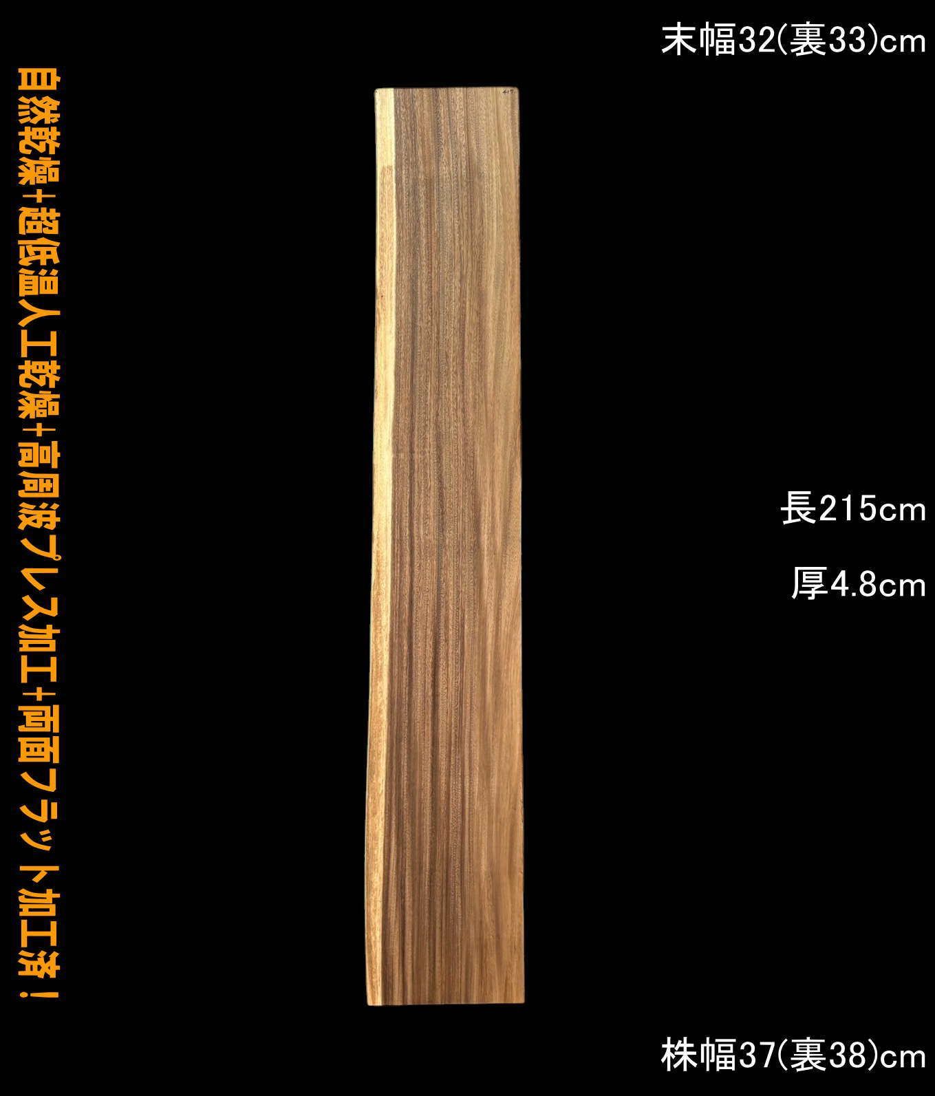 モンキーポッド　M417　片耳棚板　一枚板　乾燥材　カウンター　テーブル　DIY　耳付　天板　テレビボード　◆全国都道府県送料無料◆