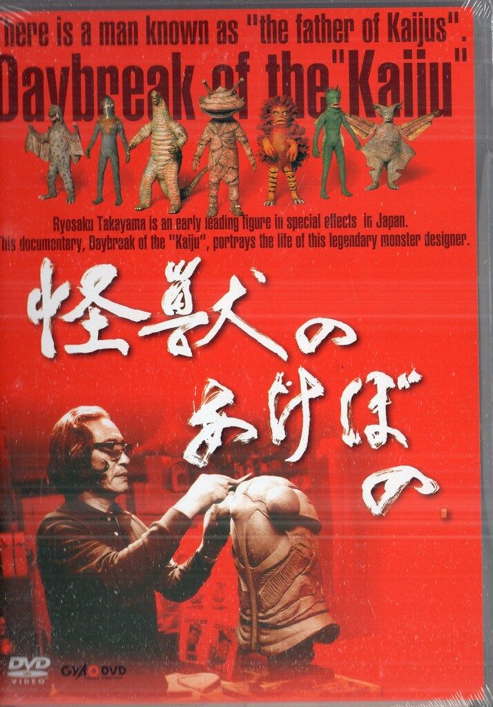 特撮DVD 怪獣のあけぼの 幻のレッドキングボックス - メルカリ