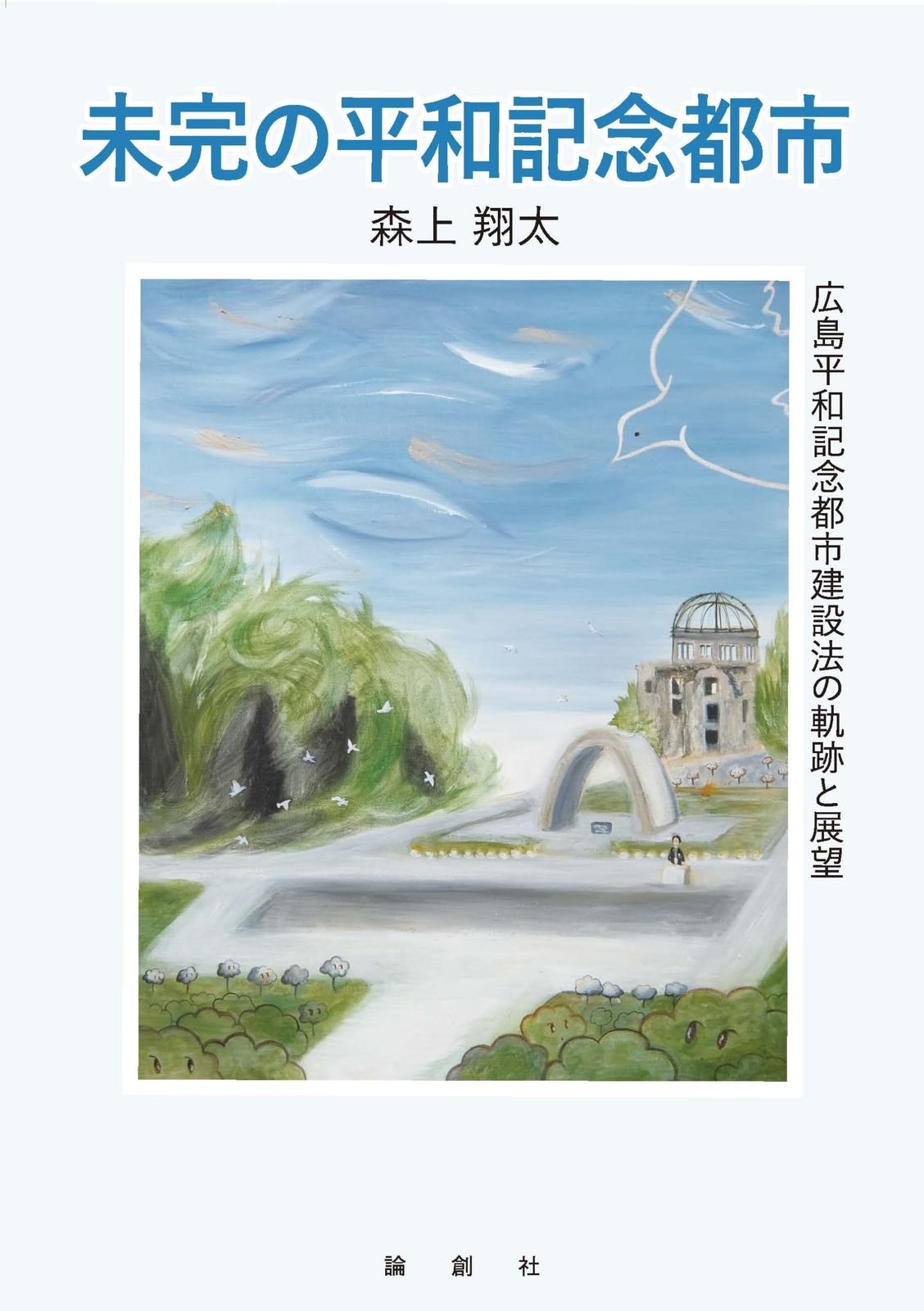 未完の平和記念都市: 広島平和記念都市建設法の軌跡と展望