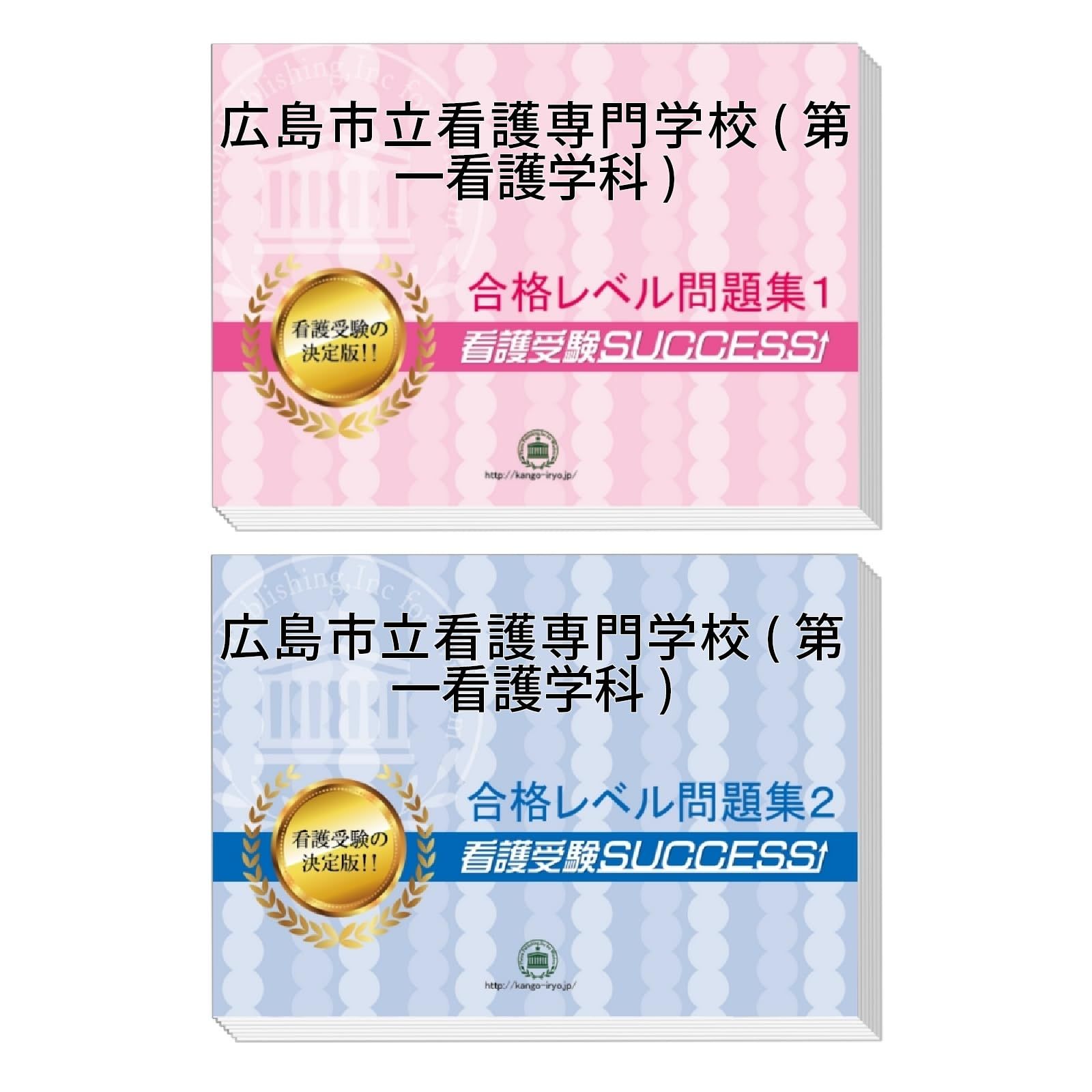 広島市立看護専門学校(第一看護学科)受験対策問題集（２冊セット） [2026年度版]