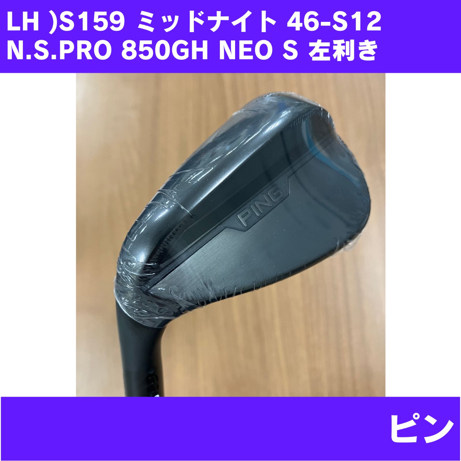 【新品未使用】S159 ミッドナイト 46°-S12 N.S.PRO 850GH NEO FLEX-S 左利き PING