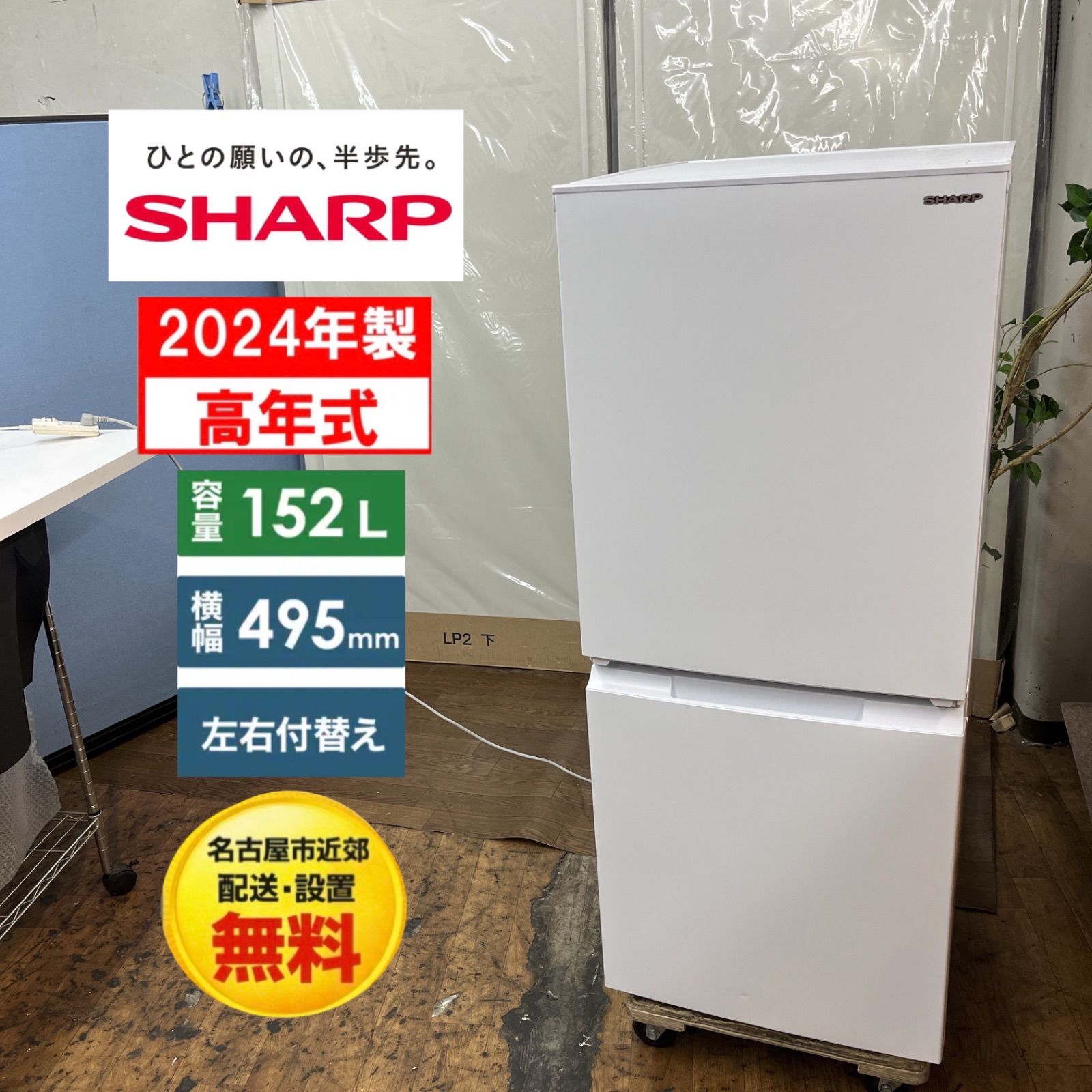 【名古屋市近郊配送設置無料】S151 ⭐ 24年製の高年式！ SHARP｜シャープ 2ドア冷蔵庫 (152L・両開き） SJ-D15K-W ⭐動作確認済⭐クリーニング済