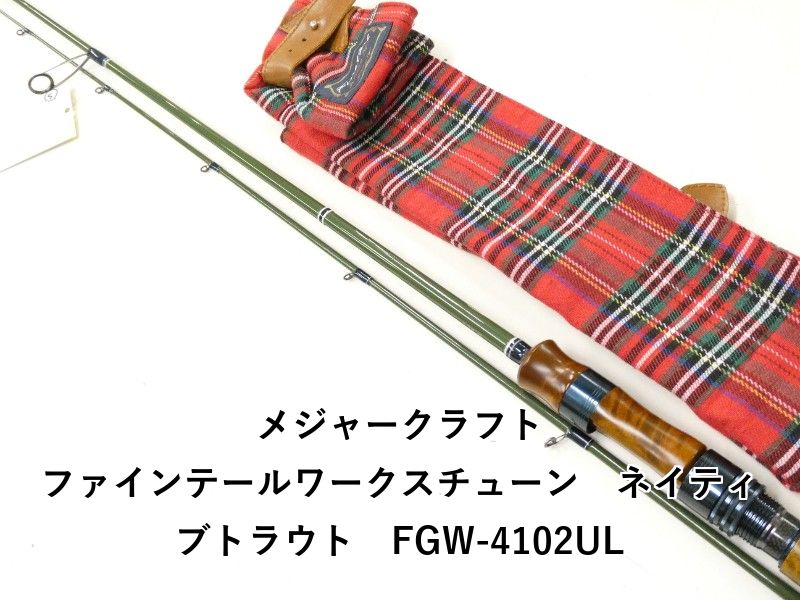 メジャークラフト ファインテールワークスチューン　ネイティブトラウト　FGW-4102UL (02-9205500001)