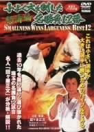 極真会館 小よく大を制した名勝負12番 怒濤編 [DVD]