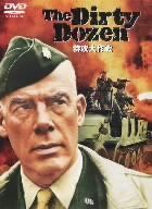 特攻大作戦 [DVD]