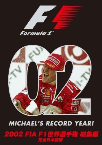 2002 FIA F1世界選手権総集編 [DVD]