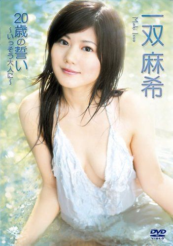 一双麻希 20歳の誓い~いっそう大人に!~ [DVD]