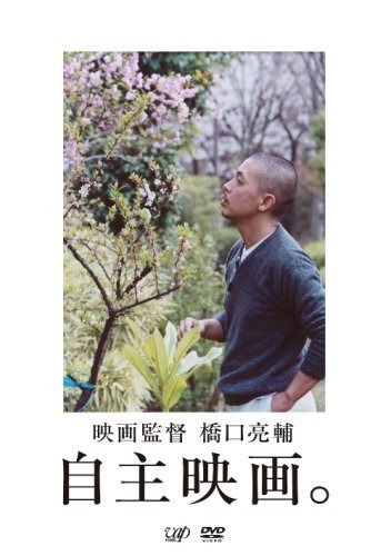 映画監督・橋口亮輔 自主映画。 [DVD]