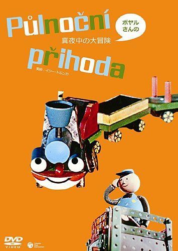 ポヤルさんの 真夜中の大冒険 [DVD]
