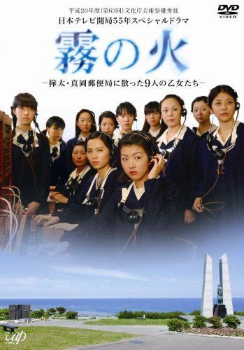 霧の火-樺太・真岡郵便局に散った9人の乙女たち- [DVD]