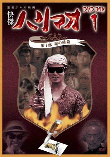 快傑ハリマオ DVD-BOX1 第1部 魔の城篇