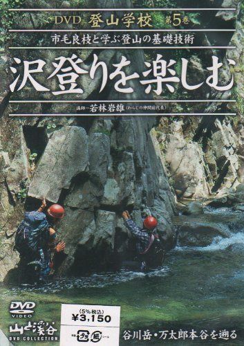 DVD登山学校 第5巻 沢登りを楽しむ
