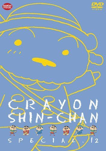クレヨンしんちゃんスペシャル 12 [DVD]