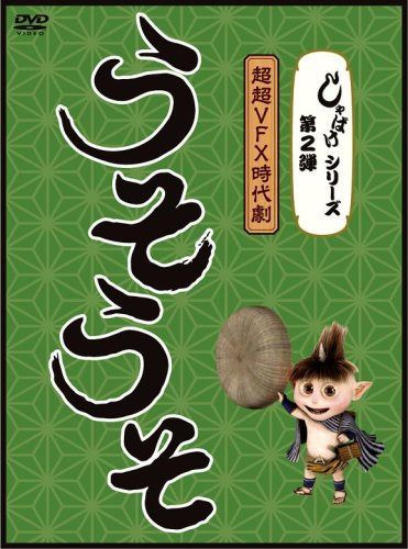 しゃばけシリーズ第2弾 うそうそ [DVD]
