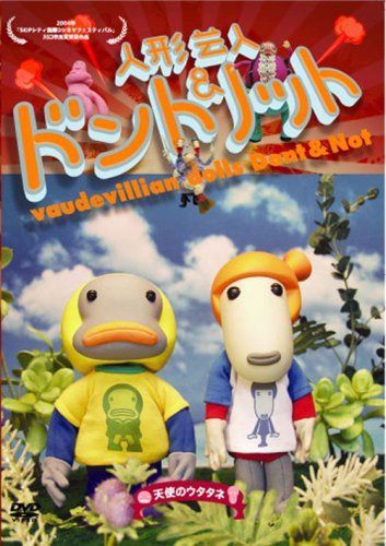 人形芸人ドント&ノット 天使のウタタネ [DVD]
