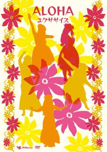 ALOHAエクササイズ [DVD]