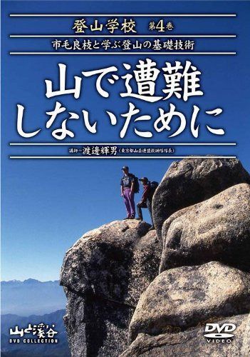 DVD登山学校 第4巻 山で遭難しないために