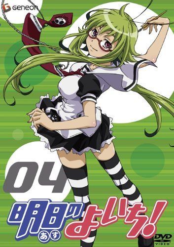 明日のよいち! 4 [DVD]