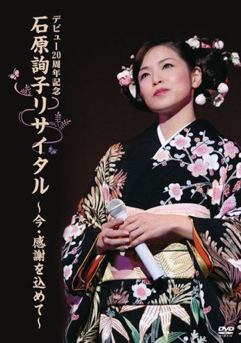 デビュー20周年記念 石原詢子リサイタル~今・感謝を込めて~ [DVD]