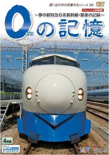 0の記憶~夢の超特急0系新幹線・最後の記録~ ドキュメント&前面展望 [DVD]