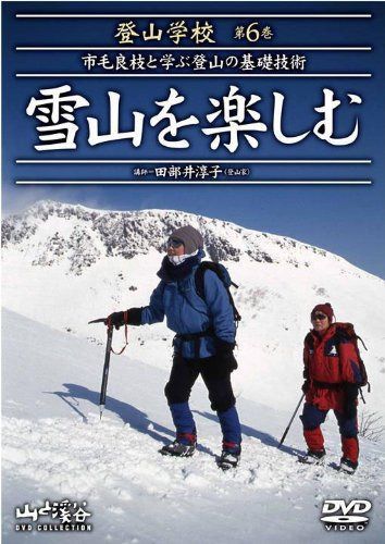 DVD 登山学校 1.2.3.4.6巻セット DVD登山学校 第6巻 雪山を楽しむ - メルカリ