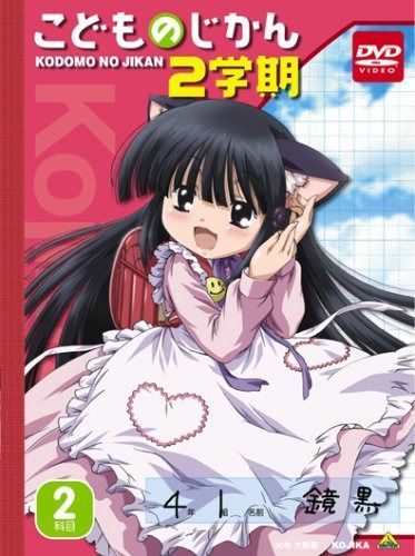 こどものじかん 2学期 2科目 (初回限定生産) [DVD]