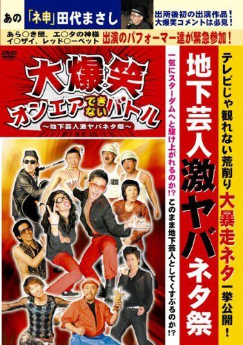 大爆笑オンエアできないバトル~地下芸人激ヤバネタ祭~ [DVD]