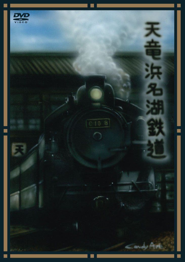 天竜浜名湖鉄道“展望” [DVD]