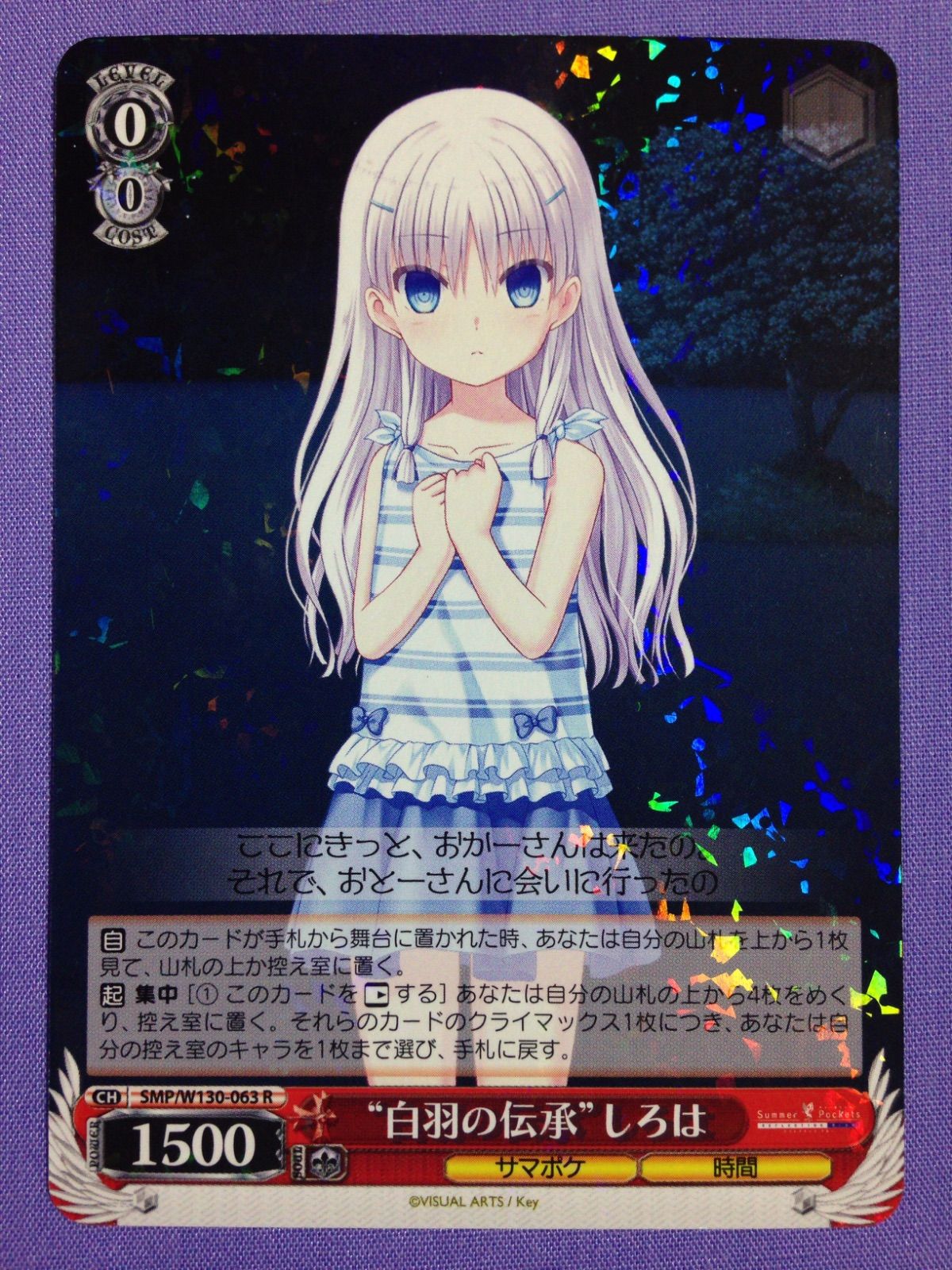 白羽の伝承”しろは R ヴァイスシュヴァルツ サマーポケッツ ヴァイス
