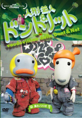 人形芸人ドント&ノット 星のノコリガ [DVD]