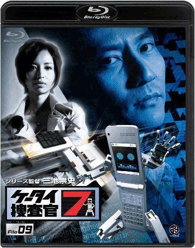 ケータイ捜査官7 File 09 [Blu-ray]