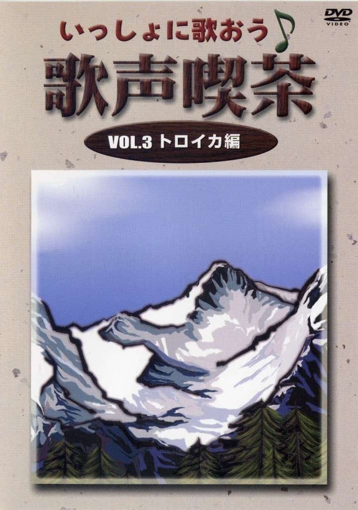 いっしょに歌おう 歌声喫茶 3 トロイカ編 [DVD]