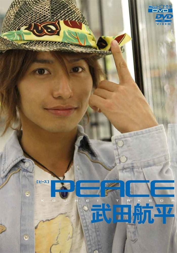 武田航平ファーストソロDVD「peace」