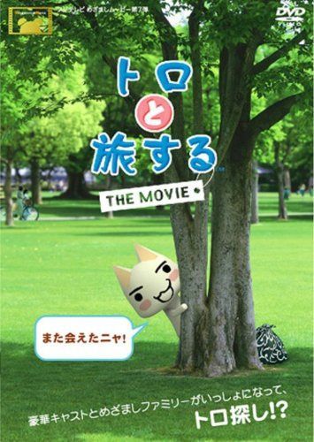 トロと旅する THE MOVIE [DVD]