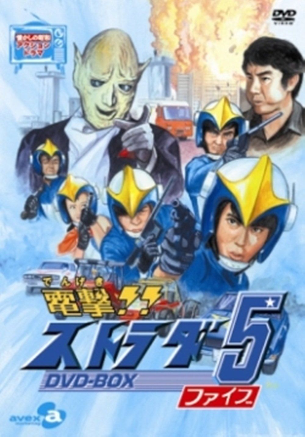 電撃!!ストラダ5 DVD-BOX