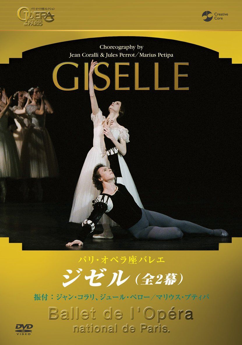 パリ・オペラ座バレエ「ジゼル」全2幕 [DVD]