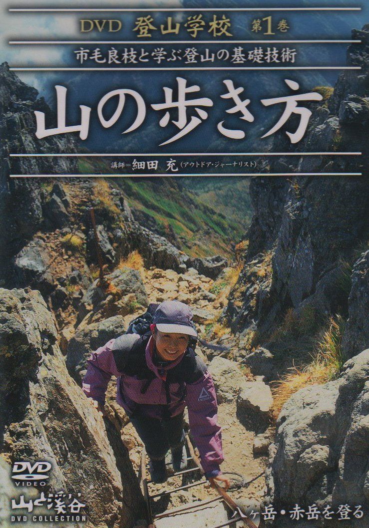 DVD登山学校 第1巻 山の歩き方
