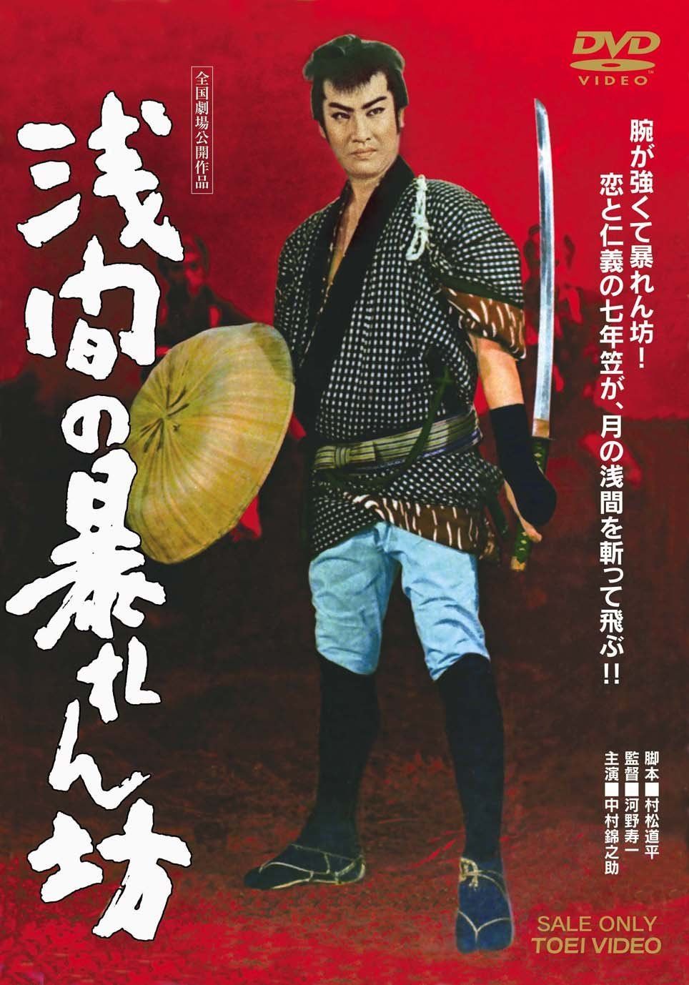 浅間の暴れん坊 [DVD]