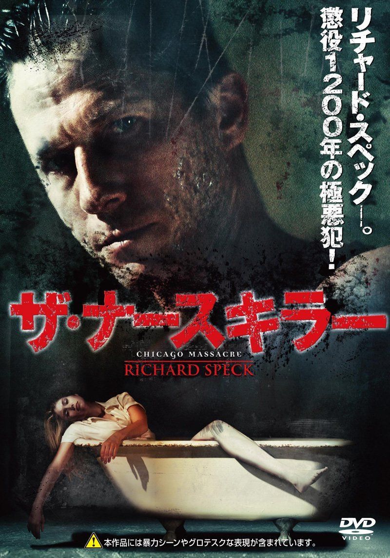 ザ・ナースキラー [DVD]
