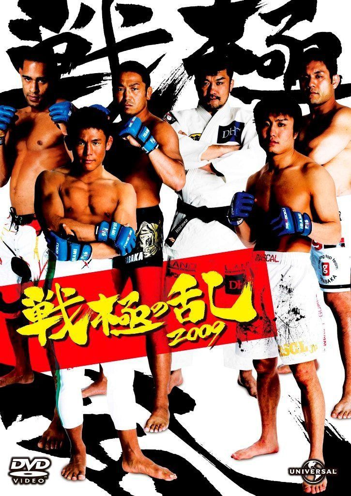 戦極の乱2009 [DVD]