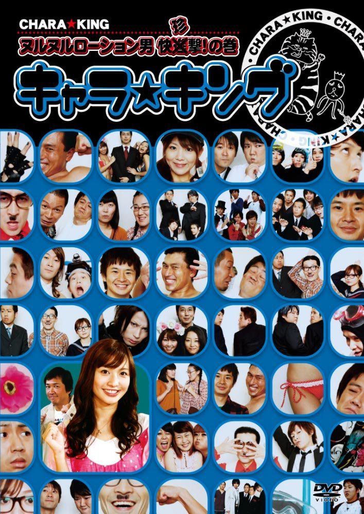 キャラ☆キング ヌルヌルローション男 快珍撃!の巻 [DVD]